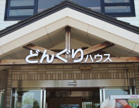どんぐりハウス
