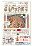 N様邸構造見学会開催!!