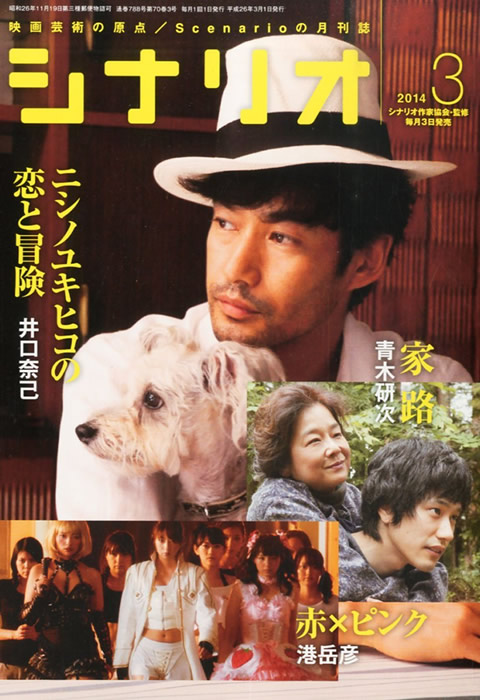 月刊シナリオ 2014年 3月号 (2月3日発売)