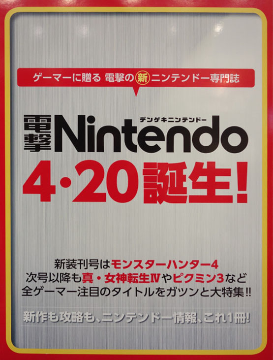電撃Nintendo
