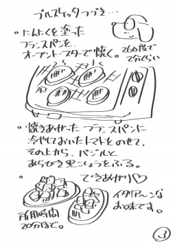 アポロのブルスケッタレシピ3