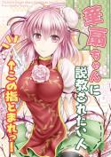 華扇ちゃんに説教されたい人この指とまれっ! 表紙