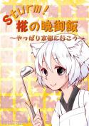 Sturm! 椛の晩御飯~やっぱり京都に行こう~ 表紙サンプル