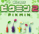 ピクミン2