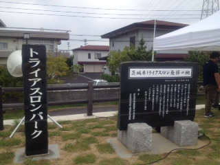トライアスロンパーク