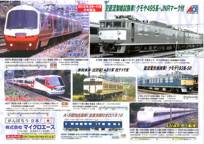 マイクロエース2012.11月予定