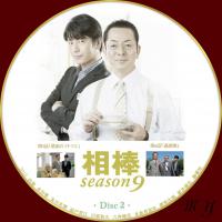 aibou+season9-2_convert_20121029214135.jpg