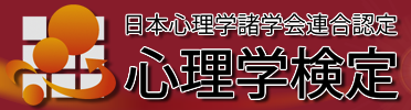 心理学検定(日本心理学諸学会連合)