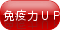 免疫