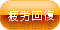 疲労回復