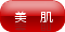 美肌