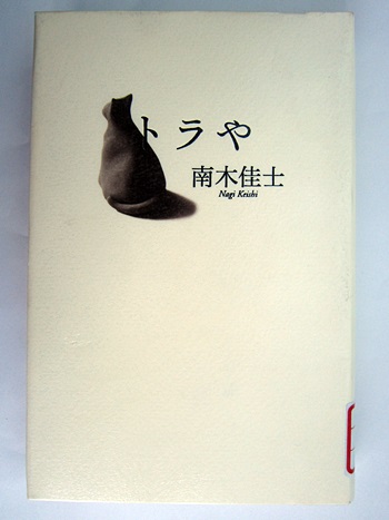 トラや