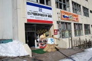 ロシア函館分校