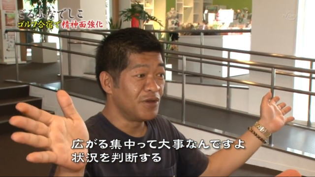 ごるふなでしこに出演するメンタルトレーナーの高畑好秀さん4