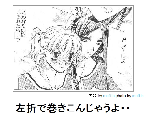 ど、どーしよ。こんなにそばにいられたら・・・左折で巻きこんじゃうよ