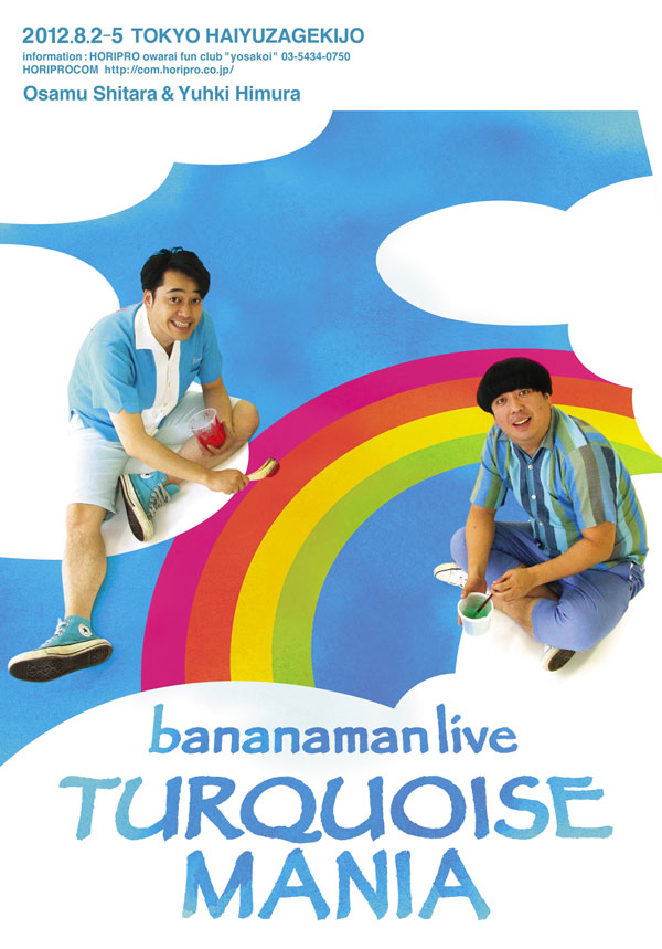 バナナマン単独ライブ・「TURQUOISE MANIA」(ターコイズ・マニア)