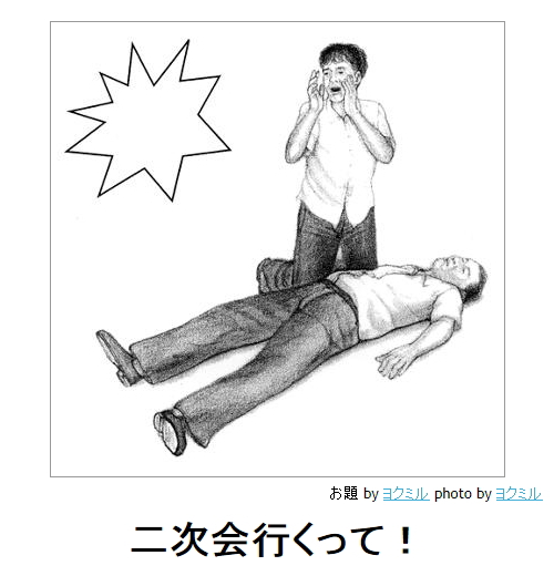《二次会行くって!》