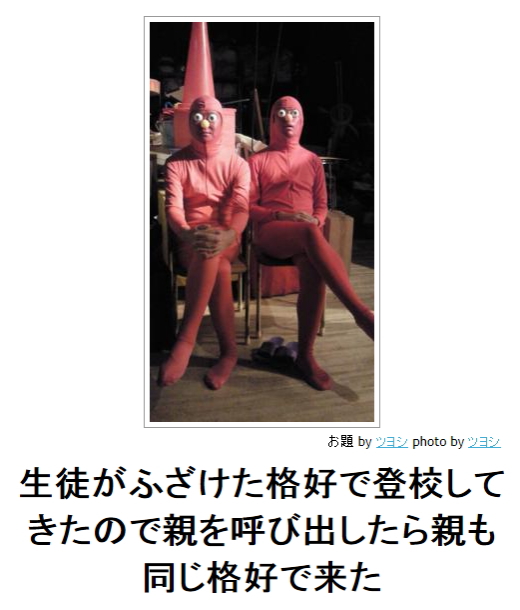生徒がふざけた格好で登校してきたので親を呼び出したら親も同じ格好で来た