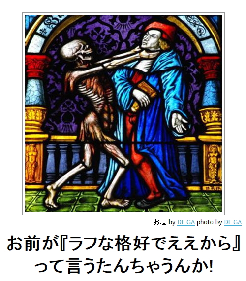 《お前がラフな格好でええからって言うたんちゃうんか!》