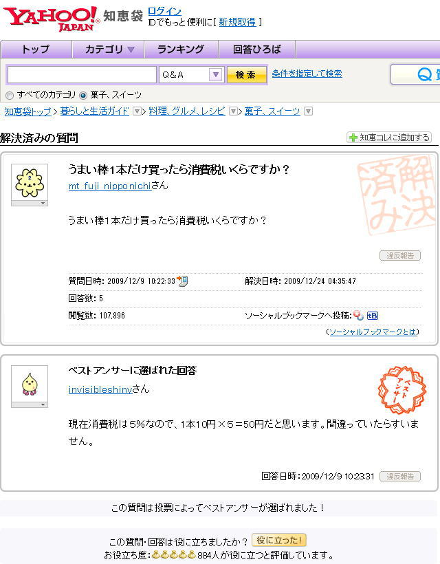 《うまい棒1本だけ買ったら消費税いくらですか?》Yahoo!Japan知恵袋