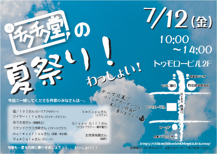 チクチク堂夏祭り!わっしょい!(メール用)