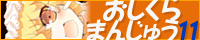 おしくら9