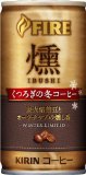 キリン ファイア 燻