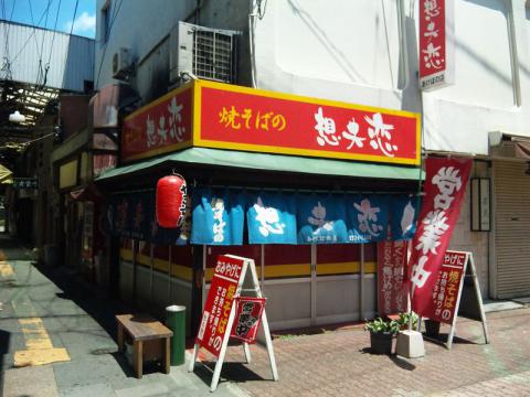 焼きそばの想夫恋 あけぼの店