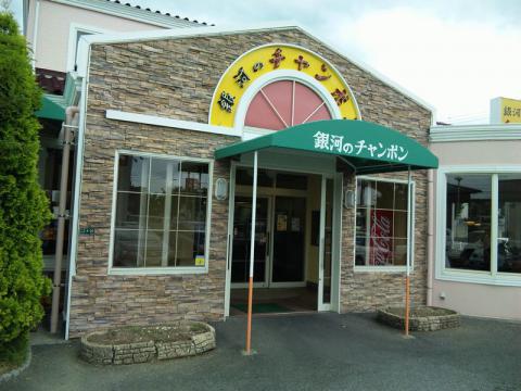 銀河のチャンポン