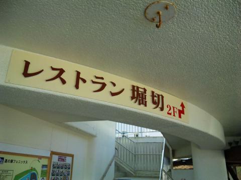 レストラン堀切 (3)