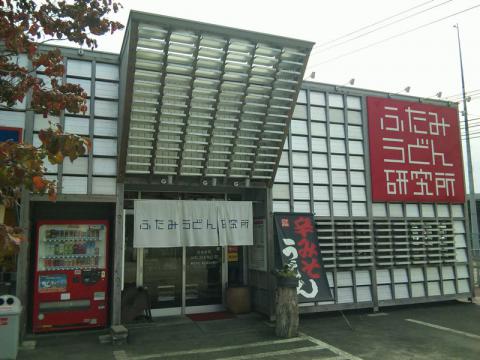 ふたみうどん研究所