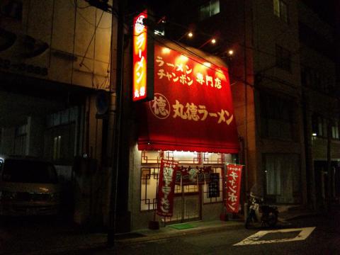 丸徳ラーメン