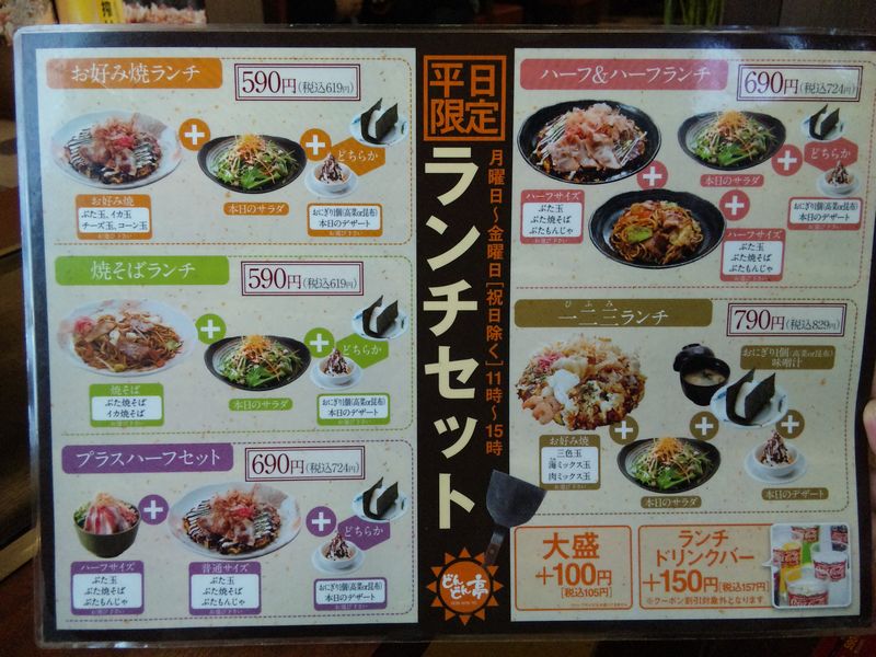 お好み焼きのどんどん亭 東合川店 私的には選べるランチメニューがお得なのだと考えた ｋｕｒｕｍｅ ｓhｏｋｕｄｏ 久留米食堂