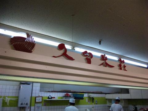 久留米荘