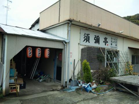 須彌亭