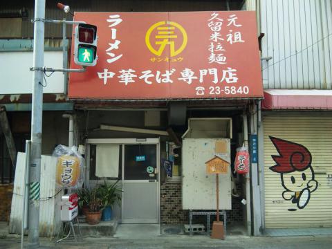 三九