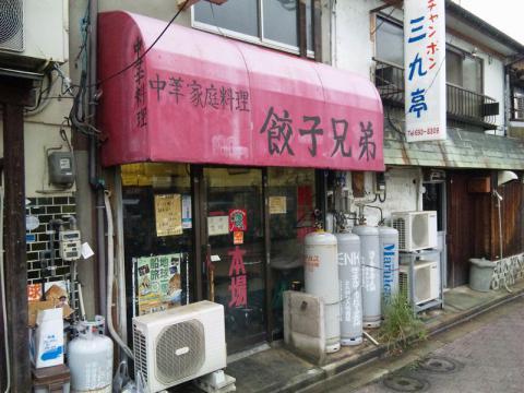 餃子兄弟