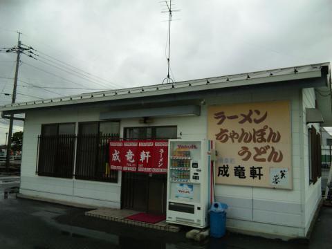 成竜軒