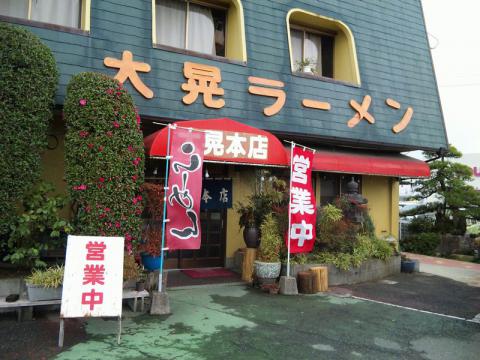 大晃ラーメン