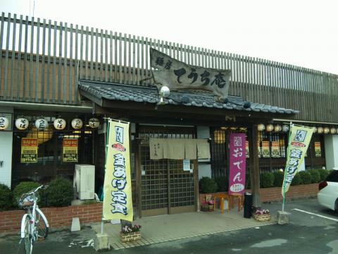 てうち庵