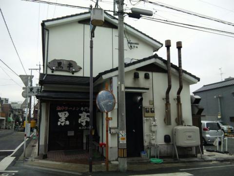 黒亭