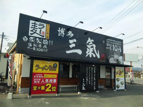 三氣