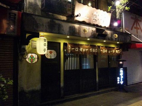 宝雲亭