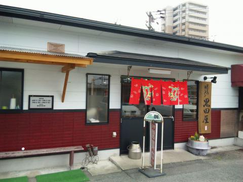 とんこつラーメン黒田屋