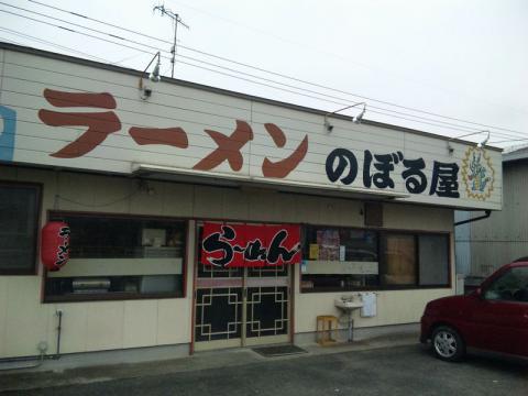 のぼる屋
