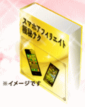 1日1時間で毎月12万円!スマホアフィリエイト極秘テク