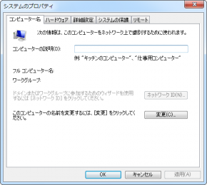 Windows7「システムのプロパティ」