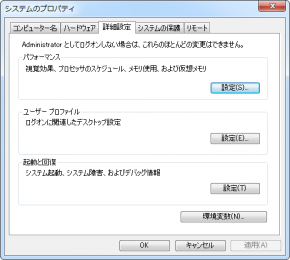 Windows7「システムのプロパティ」 「詳細設定」タブ