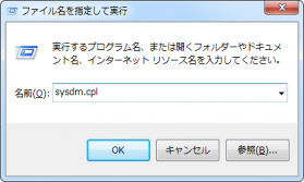 「ファイル名を指定して実行」『sysdm.cpl』