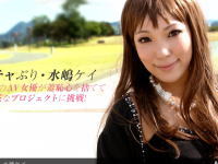 【水嶋ケイ 「グラドル vol.086~」... え?ホヤホヤAV女優が逆ナン・車プレイで... 】のHビデオを見る